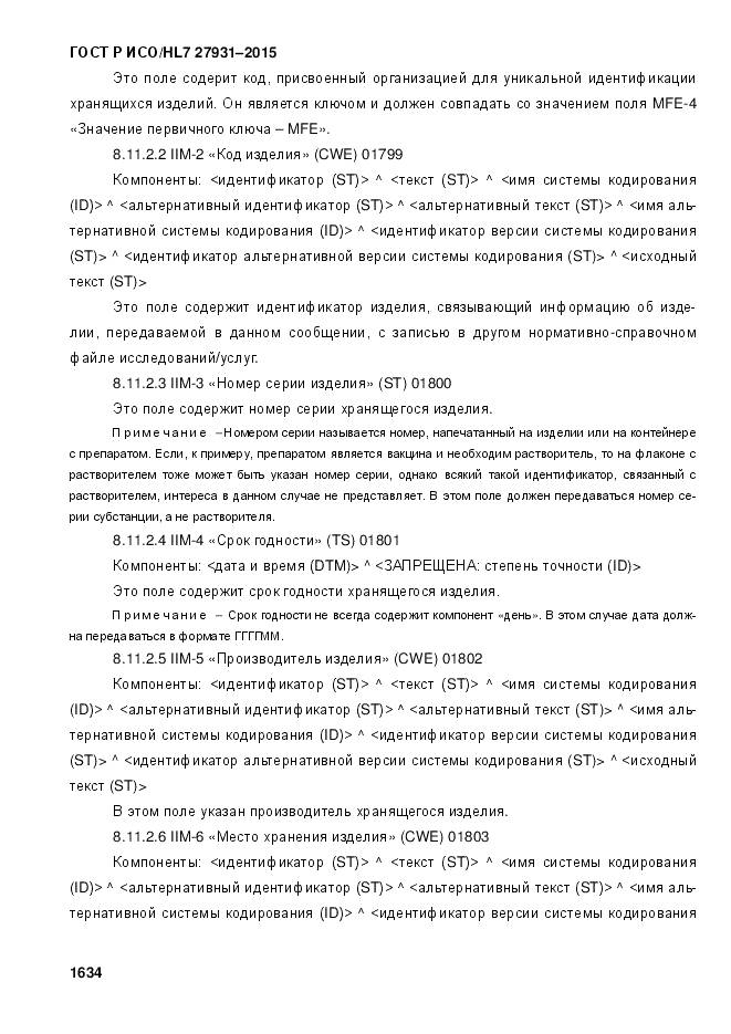 ГОСТ Р ИСО/HL 7 27931-2015, страница 1641